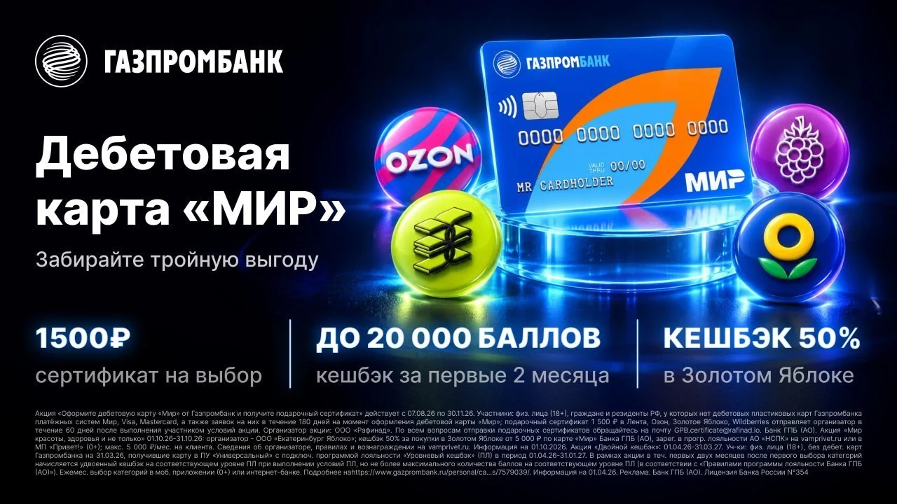 🏦 ГПБ: 1500₽ за дебетовку + х2 кэшбэк на 2 месяца