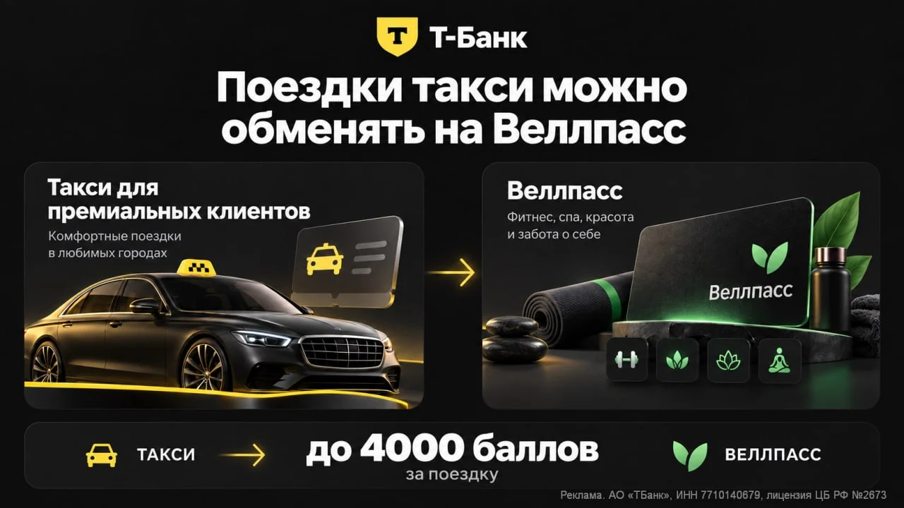💳 Т-Банк: меняем такси на баллы WellPass — до 4000 за поездку