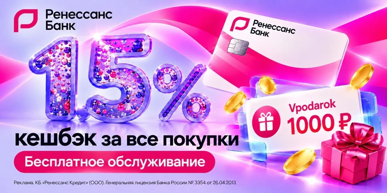🏦 Ренессанс Банк: сертификат на 1000₽ за дебетовую карту