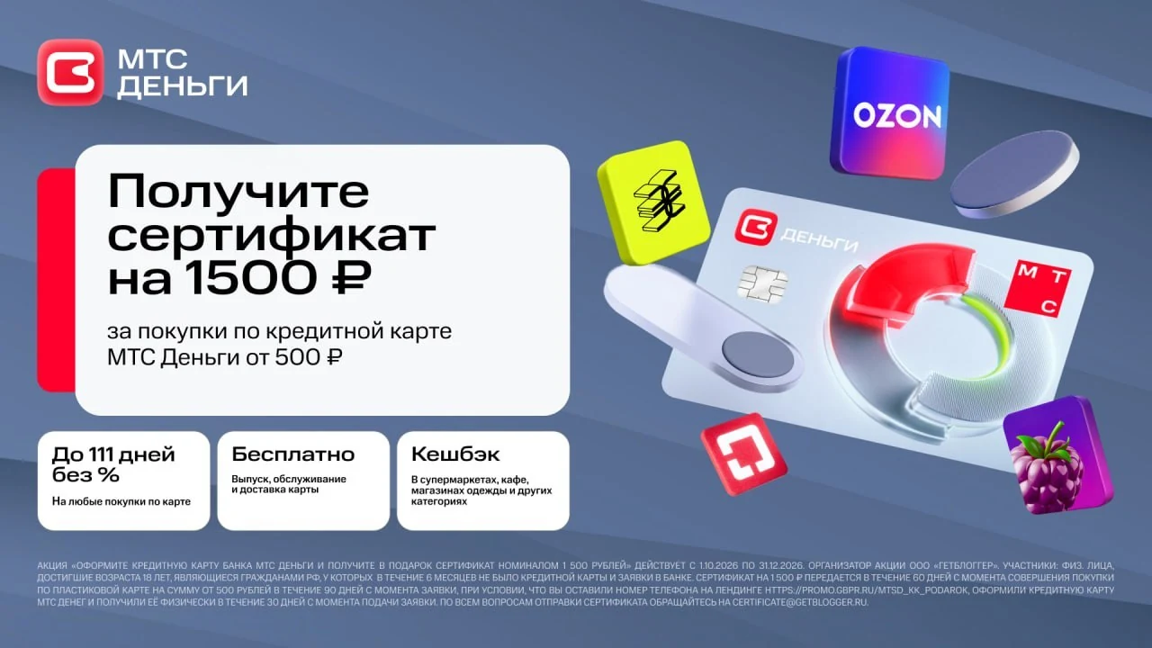 🏦 Бонус за кредитку МТС вырос в 3 раза — до 1500₽