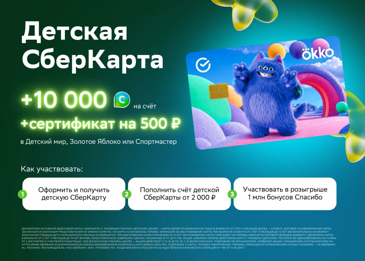 💳 Детская СберКарта: 500₽ сертом и шанс на 10к бонусов