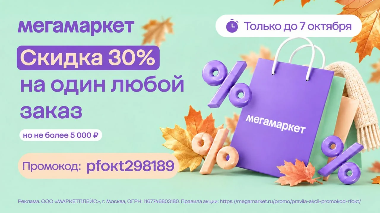 🟣 Мегамаркет: −30% на один заказ до 7 октября