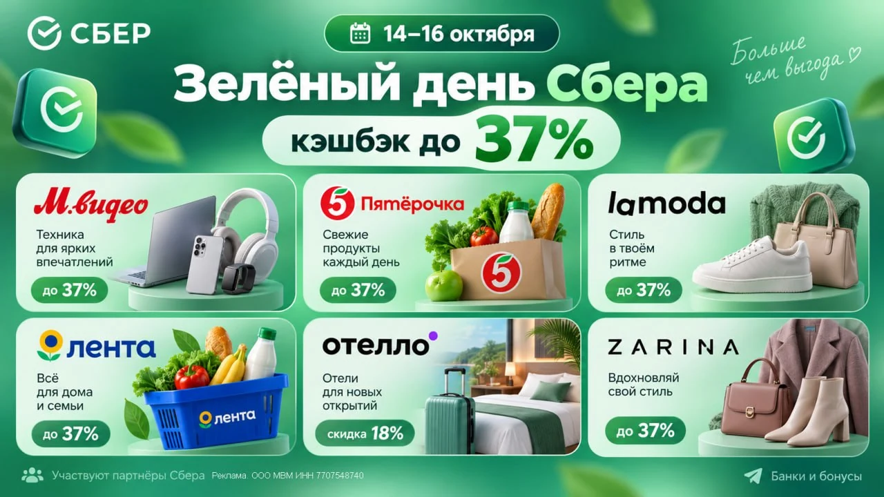 🏦 Сбер: ещё 2 магазина с кэшбэком 37% и повышенный курс бонусов