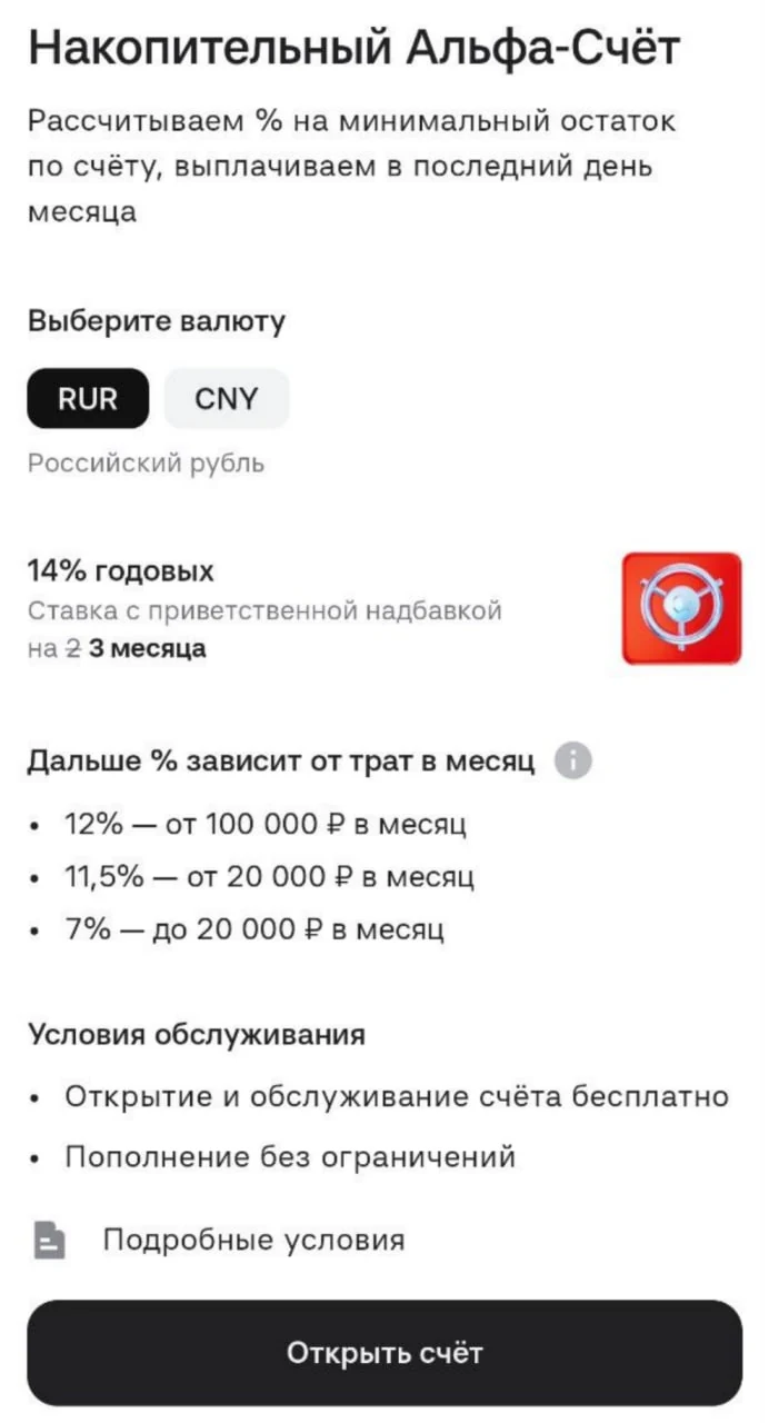 ❤️ Альфа: 14% по НС на 3 месяца вместо 2