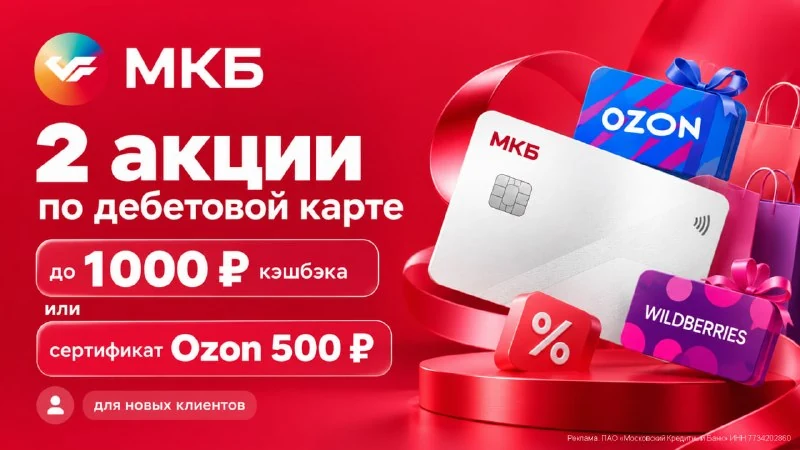 🛞 МКБ: продлены 2 акций с кэшбэком до 1000₽